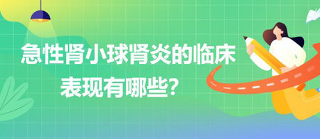 醫(yī)療招聘結(jié)構(gòu)化面試-急性腎小球腎炎的臨床表現(xiàn)有哪些？