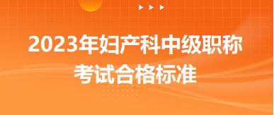 2023年婦產(chǎn)科中級職稱考試合格標準