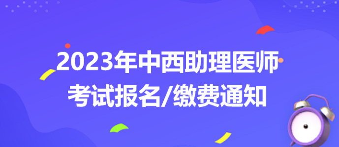 2023中西醫(yī)助理醫(yī)師考試報名繳費通知