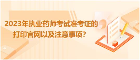 貴州2023年執(zhí)業(yè)藥師考試準(zhǔn)考證的打印官網(wǎng)以及注意事項(xiàng)？