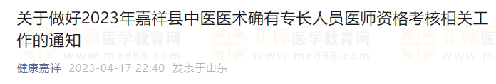 關(guān)于做好2023年嘉祥縣中醫(yī)醫(yī)術(shù)確有專長人員醫(yī)師資格考核相關(guān)工作的通知