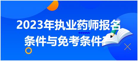 2023年執(zhí)業(yè)藥師報(bào)名條件與免考條件？