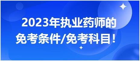 2023年執(zhí)業(yè)藥師的免考條件/免考科目！