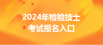 2024年檢驗技士考試報名入口