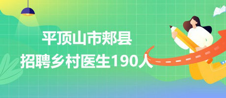 河南省平頂山市郟縣招聘“鄉(xiāng)聘村用”鄉(xiāng)村醫(yī)生190人