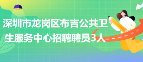 深圳市龍崗區(qū)布吉公共衛(wèi)生服務(wù)中心2023年招聘聘員3人