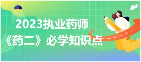 白三烯受體拮抗劑-2023執(zhí)業(yè)藥師《藥二》必學(xué)知識點