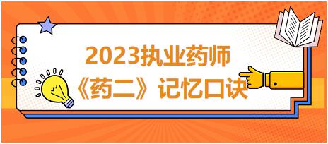 半合成青霉素-2023執(zhí)業(yè)藥師《藥二》記憶口訣