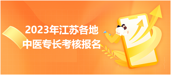 2023年江蘇各地中醫(yī)醫(yī)術確有專長人員醫(yī)師資格考核報名匯總