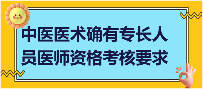 參加中醫(yī)醫(yī)術確有專長人員醫(yī)師資格考核要求什么條件？