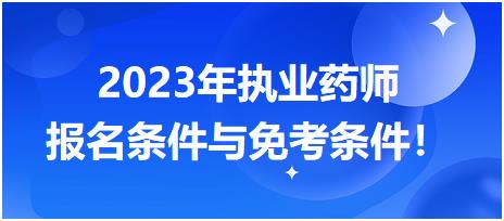 2023年執(zhí)業(yè)藥師報名條件與免考條件！