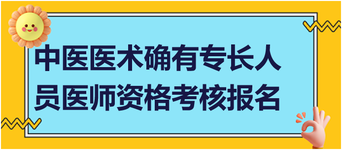 中醫(yī)醫(yī)術確有專長人員醫(yī)師資格考核報名