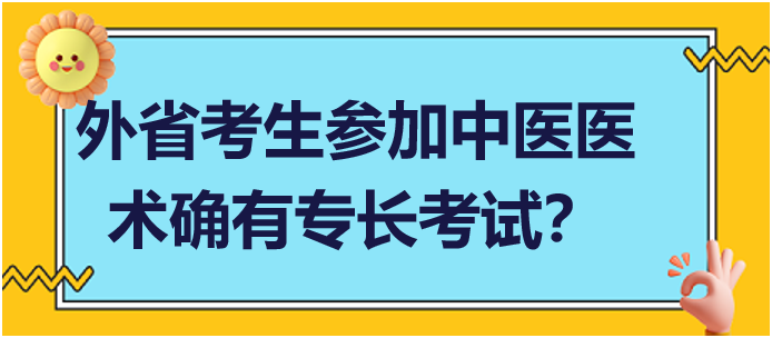 外省考生可以在當(dāng)?shù)貓?bào)名參加中醫(yī)醫(yī)術(shù)確有專(zhuān)長(zhǎng)人員醫(yī)師資格考核