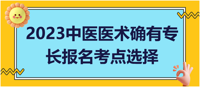 多地從事中醫(yī)醫(yī)術(shù)實(shí)踐活動(dòng)如何申請(qǐng)中醫(yī)專長(zhǎng)報(bào)考考點(diǎn)