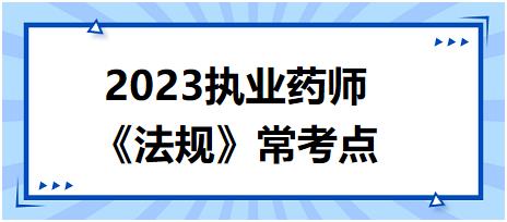 《法規(guī)》?？键c：生產(chǎn)、銷售假藥從重處罰情節(jié)