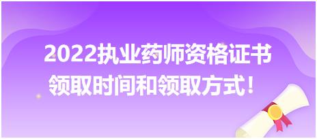 2022執(zhí)業(yè)藥師資格證書領(lǐng)取時(shí)間和領(lǐng)取方式！