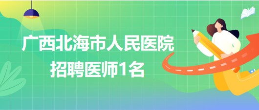 廣西北海市人民醫(yī)院招聘干細(xì)胞移植及細(xì)胞治療專業(yè)組醫(yī)師1名