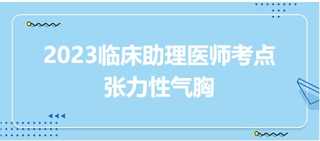 2023臨床助理醫(yī)師考點張力性氣胸