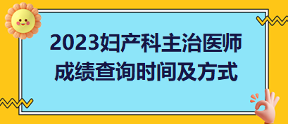 婦產(chǎn)科主治醫(yī)師成績查詢時(shí)間及方式