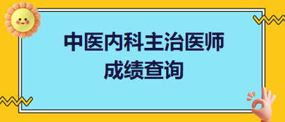 中醫(yī)內(nèi)科主治醫(yī)師成績(jī)查詢