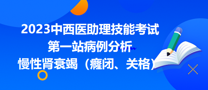 慢性腎衰竭（癃閉、關格）