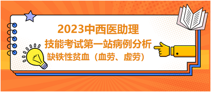 缺鐵性貧血（血勞、虛勞）