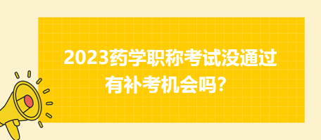 2023藥學(xué)職稱考試沒通過有補(bǔ)考機(jī)會嗎？