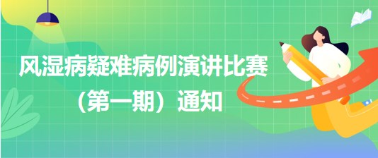 風(fēng)濕病疑難病例演講比賽（第一期）通知