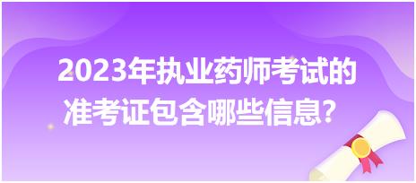 2023年執(zhí)業(yè)藥師考試的準(zhǔn)考證包含哪些信息？