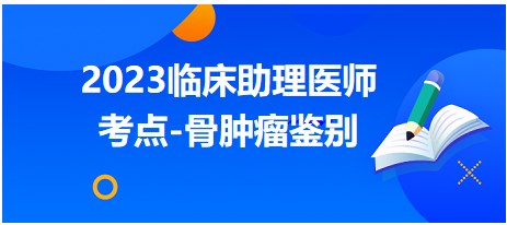 2023臨床助理醫(yī)師考點骨腫瘤鑒別