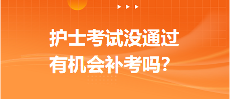 2023護士資格考試沒通過，有機會補考嗎？