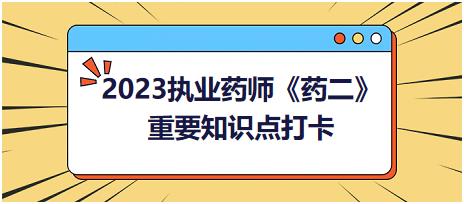 常用β受體阻斷劑的藥理學(xué)特點-2023執(zhí)業(yè)藥師《藥二》重要知識點打卡