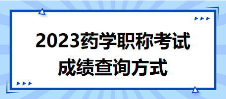 藥學(xué)職稱考試成績查詢方式，速度get！