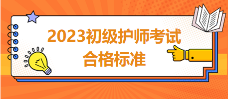 2023年初級(jí)護(hù)師考試合格標(biāo)準(zhǔn)