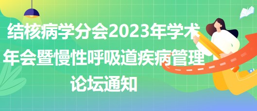 結(jié)核病學分會2023年學術年會暨慢性呼吸道疾病管理論壇通知