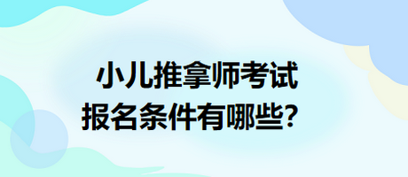 小兒推拿師考試報(bào)名條件有哪些？