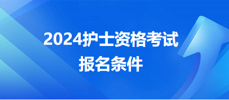 2024護士資格考試報名條件