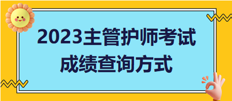 2023年主管護師考試成績查詢方式