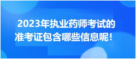 2023年執(zhí)業(yè)藥師考試的準考證包含哪些信息呢！