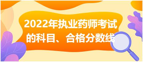 2022年安徽?qǐng)?zhí)業(yè)藥師考試的科目、合格分?jǐn)?shù)線！