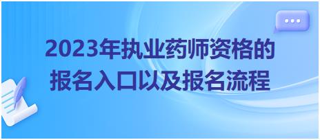 2023年執(zhí)業(yè)藥師資格的報(bào)名入口以及報(bào)名流程！