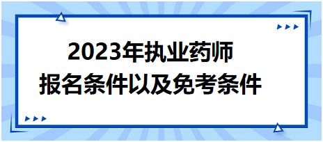 2023年執(zhí)業(yè)藥師報名條件以及免考條件！