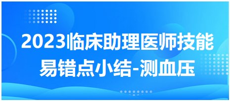 2023臨床助理醫(yī)師技能易錯(cuò)點(diǎn)-測血壓