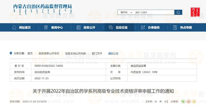 關(guān)于開展2022年內(nèi)蒙古自治區(qū)藥學(xué)系列高級專業(yè)技術(shù)資格評審申報(bào)工作的通知