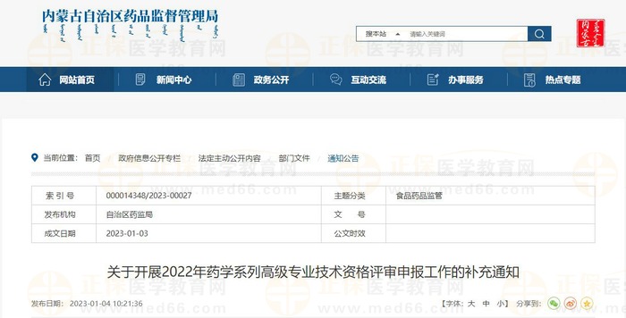 關(guān)于開(kāi)展2022年內(nèi)蒙古藥學(xué)系列高級(jí)專業(yè)技術(shù)資格評(píng)審申報(bào)工作的補(bǔ)充通知