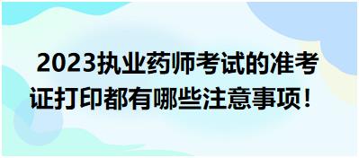 2023執(zhí)業(yè)藥師考試的準(zhǔn)考證打印都有哪些注意事項(xiàng)！