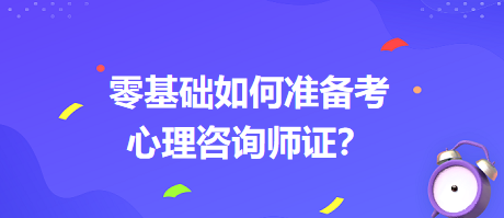 0基礎(chǔ)如何考心理咨詢師證書(shū)？