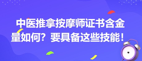 中醫(yī)推拿按摩師證書含金量如何？要具備這些技能！