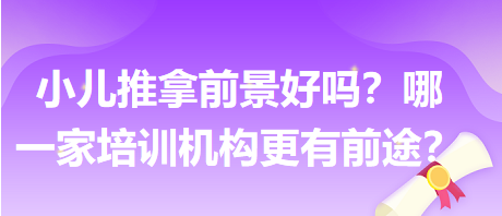 小兒推拿前景好嗎？哪一家培訓(xùn)機構(gòu)更有前途？