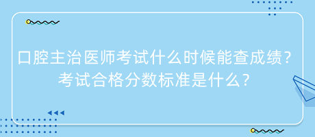 口腔主治醫(yī)師考試什么時候能查成績？考試合格分數(shù)標準是什么？